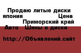 Продаю литые диски япония work17  5.100 › Цена ­ 8 000 - Приморский край Авто » Шины и диски   